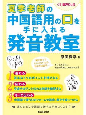 cover image of 【音声DL付】夏季老師の中国語用の口を手に入れる発音教室